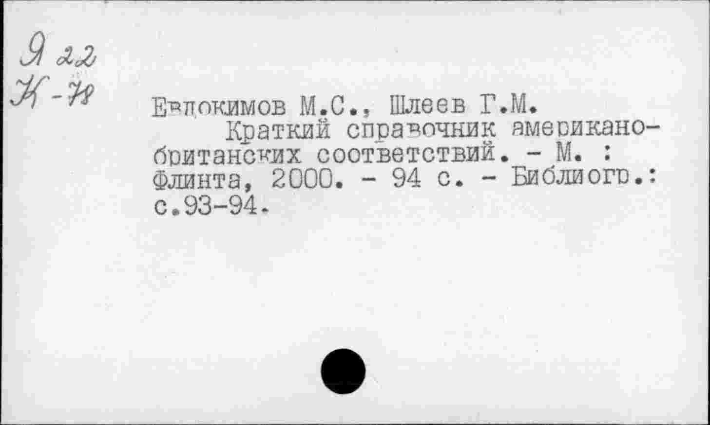 ﻿Евп.окимов М.С., Шлеев Г.М.
Краткий справочник ямеоикано британских соответствий. - М. : Флинта, 2000. - 94 с. - Библиого.